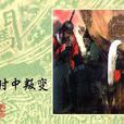 袁時中 袁時中