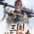 三國遊騎兵 三國遊騎兵