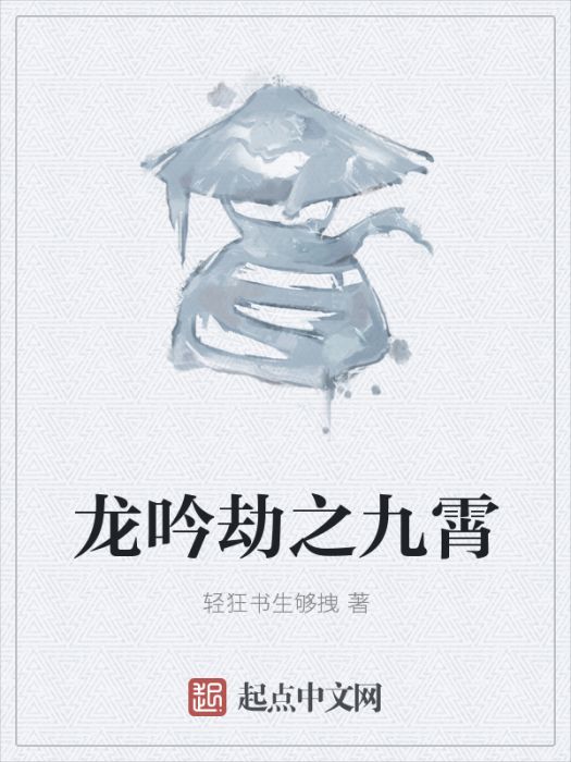 龍吟劫之九霄 龍吟劫之九霄