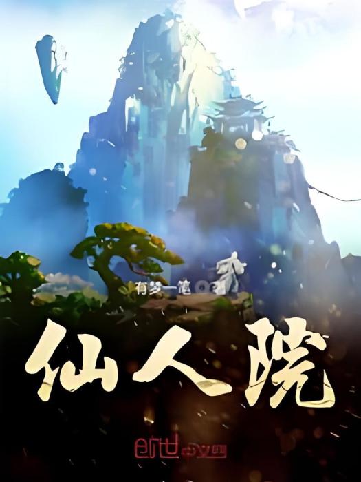 仙人院 仙人院