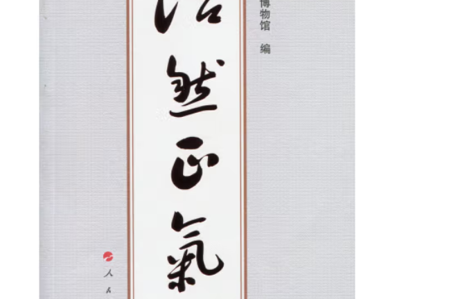 浩然正氣(2015年人民出版社出版的圖書) 浩然正氣(2015年人民出版社出版的圖書)