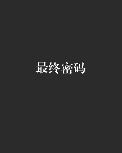 最終密碼 最終密碼