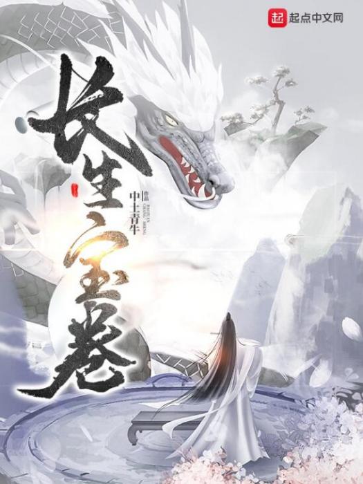 長生寶卷 長生寶卷