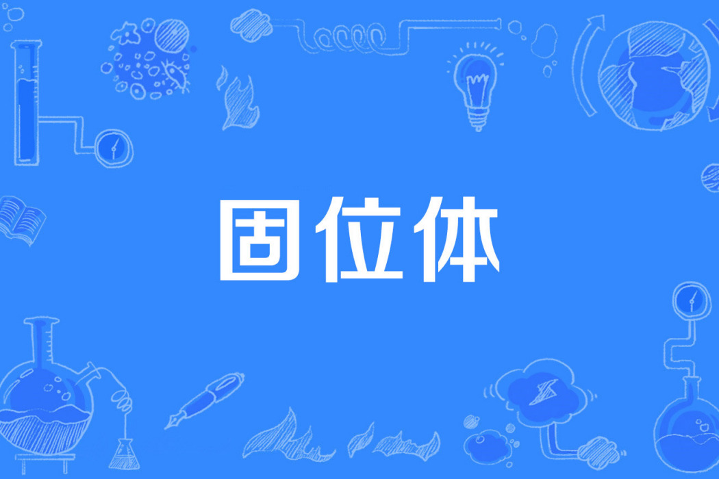固位體