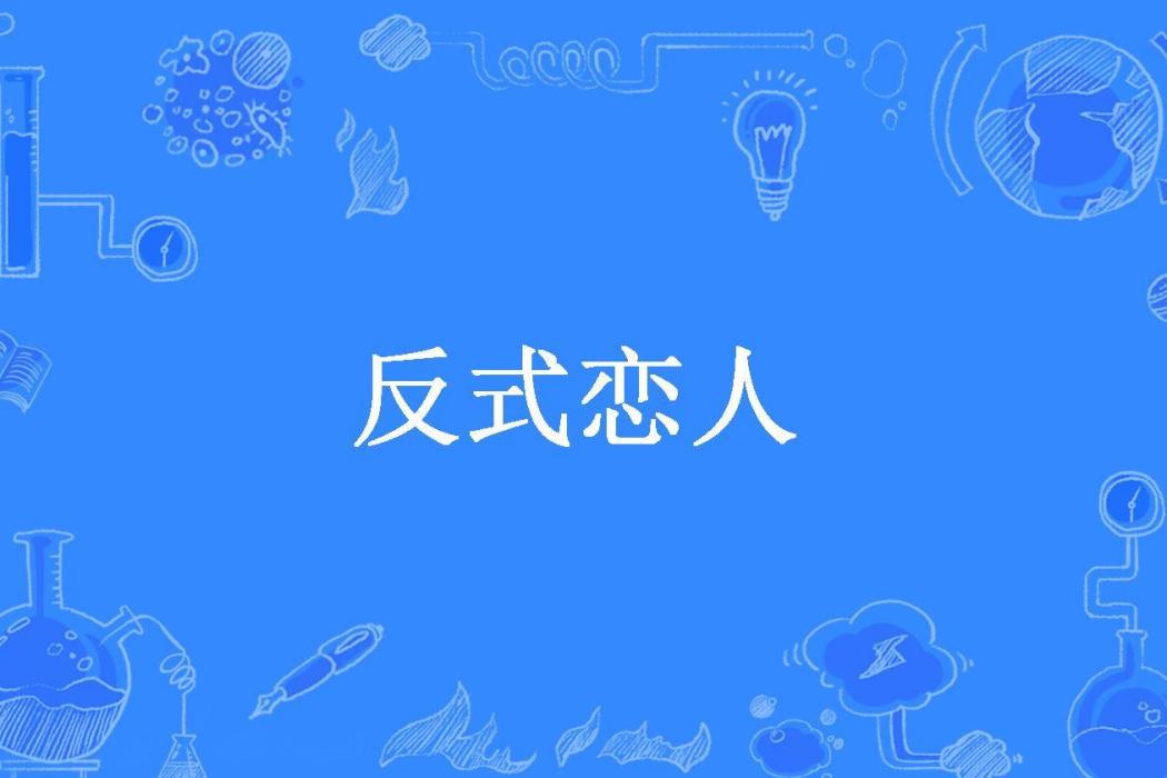 反式戀人 反式戀人