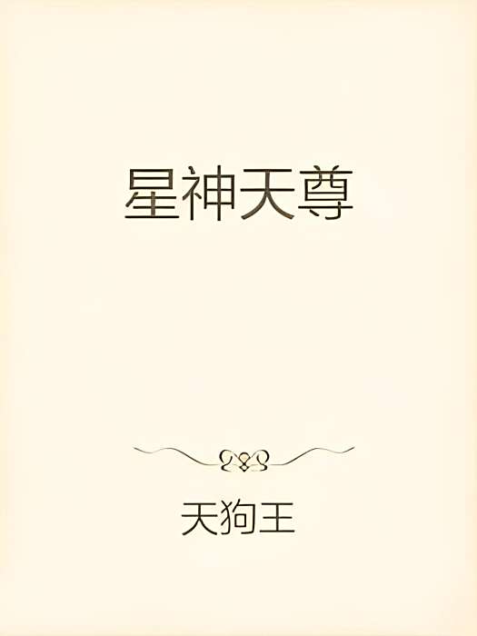 星神天尊 星神天尊