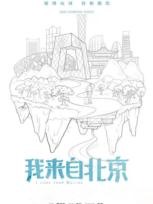 我來自北京(2019年柏杉、巨興茂分別執導的網路電影) 我來自北京(2019年柏杉、巨興茂分別執導的網路電影)