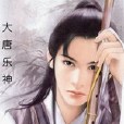 大唐樂神 大唐樂神