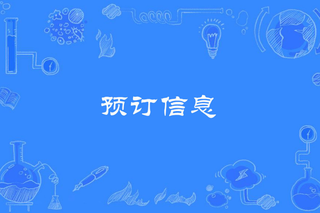 預訂信息 預訂信息