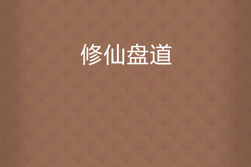 修仙盤道 修仙盤道