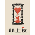 心上友 心上友