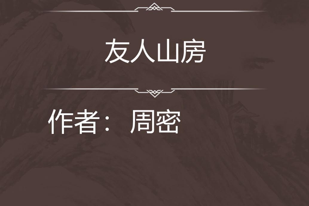 友人山房 友人山房