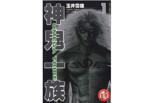神鬼一族(01) 神鬼一族(01)