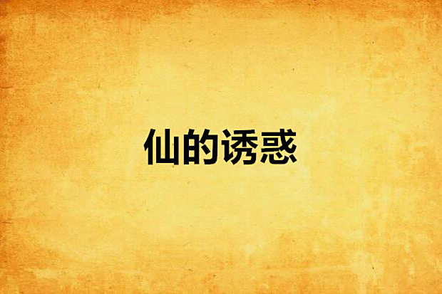 仙的誘惑 仙的誘惑