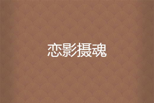 戀影攝魂 戀影攝魂