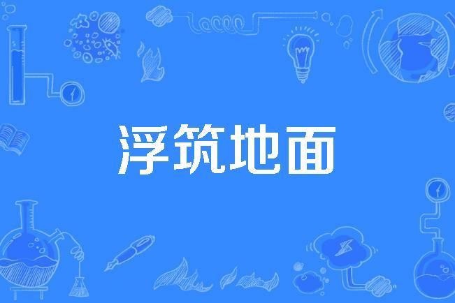 浮築地面 浮築地面