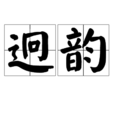 迥韻 迥韻