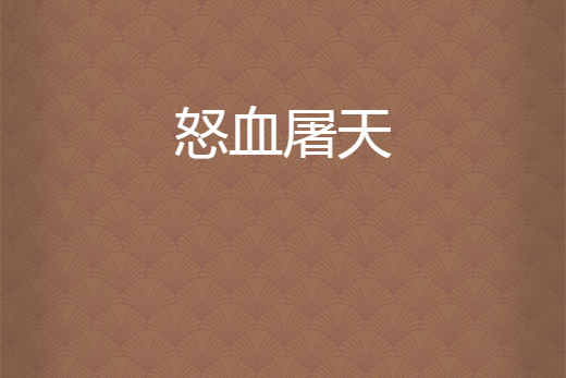 怒血屠天