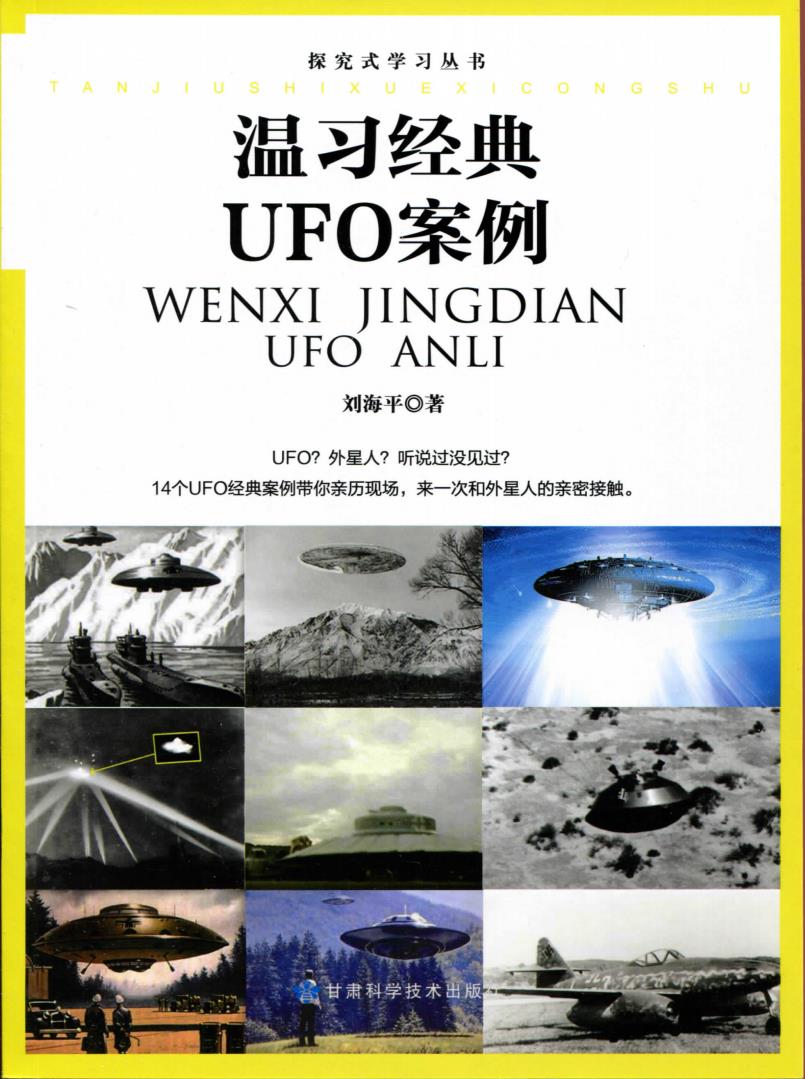 溫習經典UFO案例