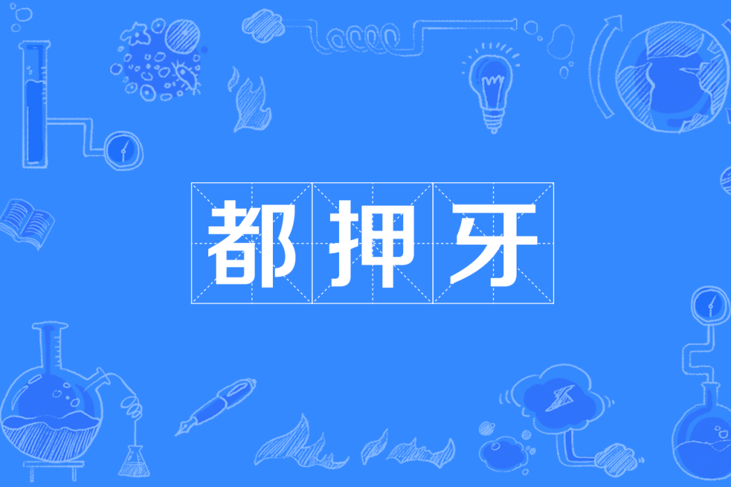 都押牙 都押牙