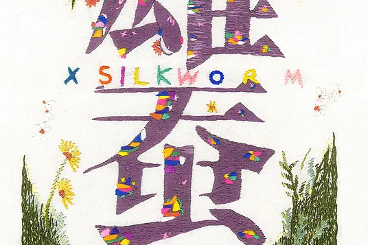 雄蠶 雄蠶
