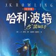哈利·波特與混血王子(J.K.羅琳創作長篇小說)