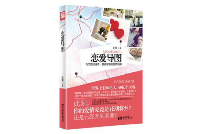 戀愛導圖(2012年中國畫報出版社出版的書籍) 戀愛導圖(2012年中國畫報出版社出版的書籍)