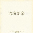 流浪劍帝