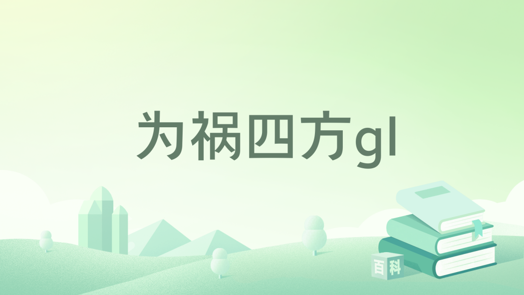 為禍四方gl