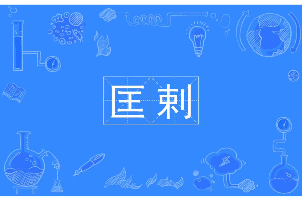 匡剌 匡剌