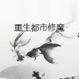 重生都市修魔 重生都市修魔