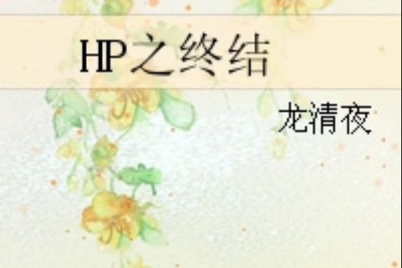 HP之終結 HP之終結