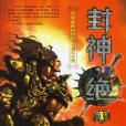 封神絕1 封神絕1