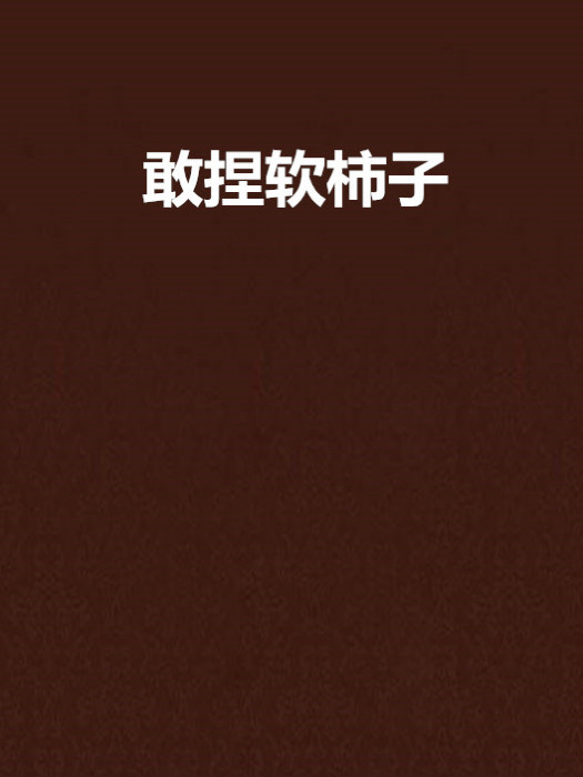 敢捏軟柿子 敢捏軟柿子
