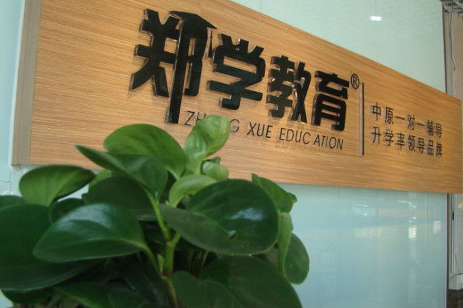 鄭學教育 鄭學教育