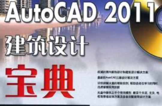 AutoCAD 2011建築設計寶典