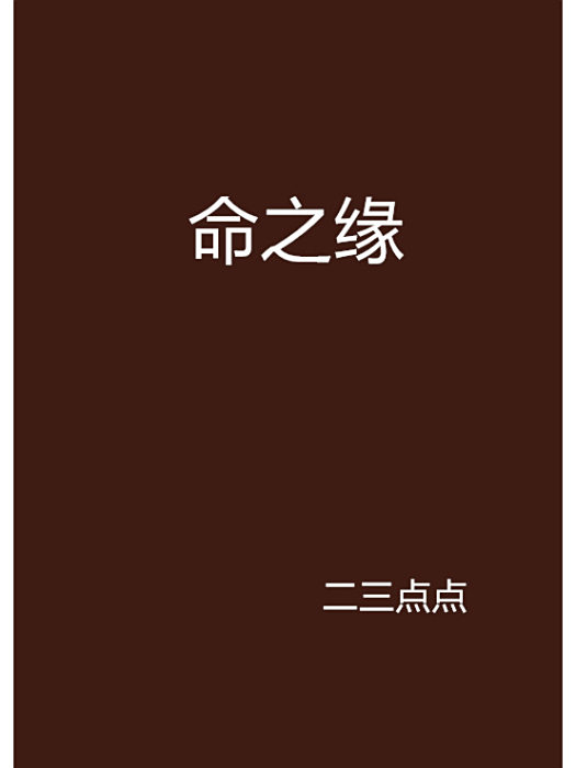 命之緣 命之緣