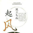 起風([日] 堀辰雄所著小說)