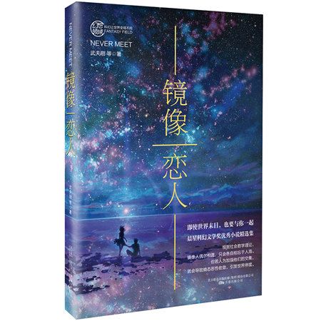 鏡像戀人 鏡像戀人