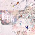 瞬搭 瞬搭