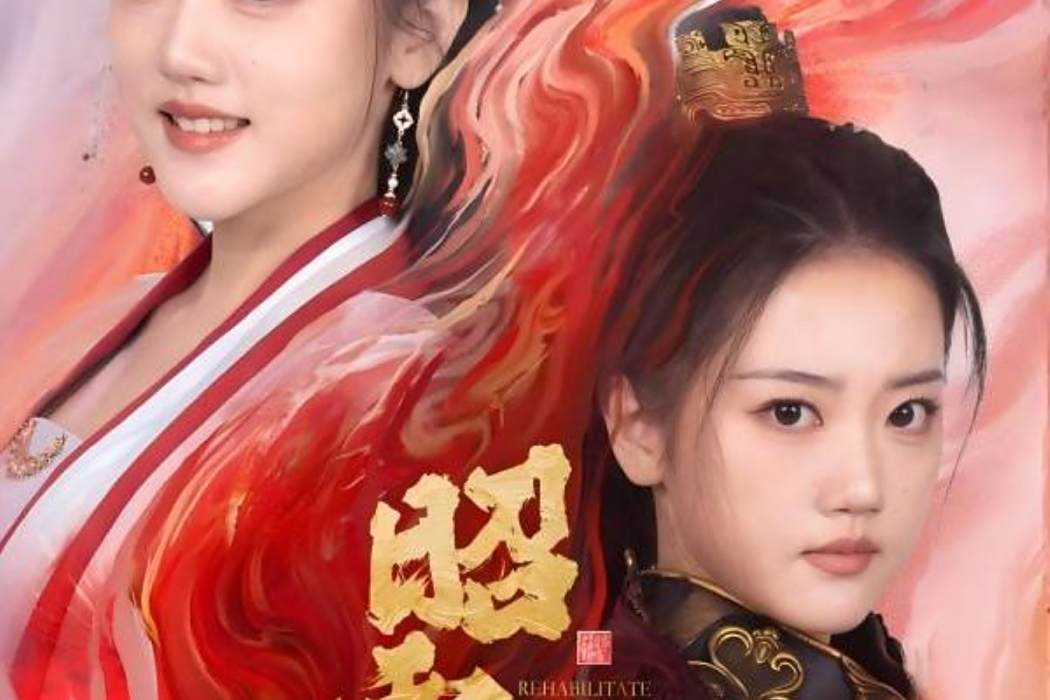 昭雪錄