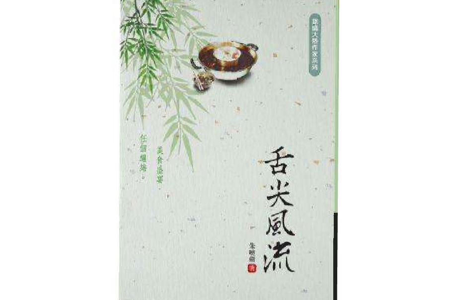 舌尖風流 舌尖風流