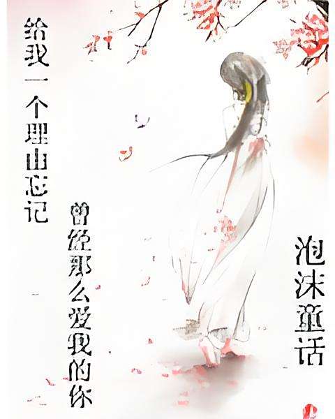 泡沫童話