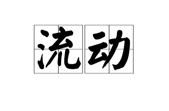 流動(漢語詞語)