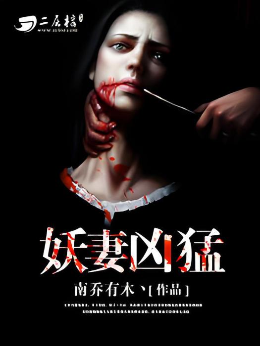 妖妻兇猛 妖妻兇猛