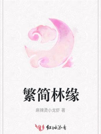 繁簡林緣