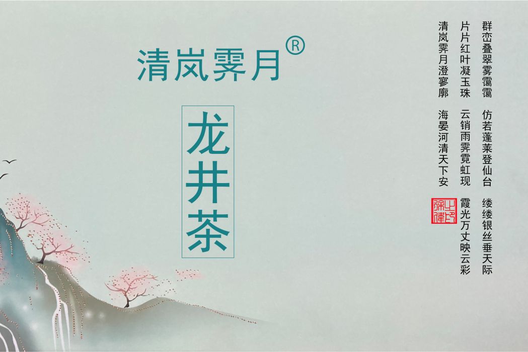 清嵐霽月 清嵐霽月