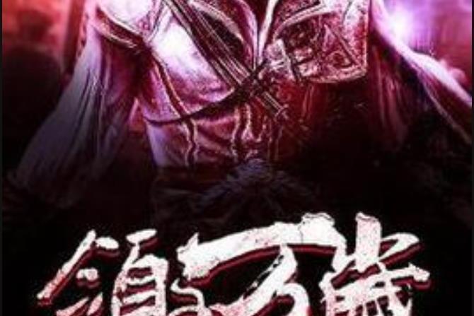 領主萬歲(花自飄零所著小說) 領主萬歲(花自飄零所著小說)