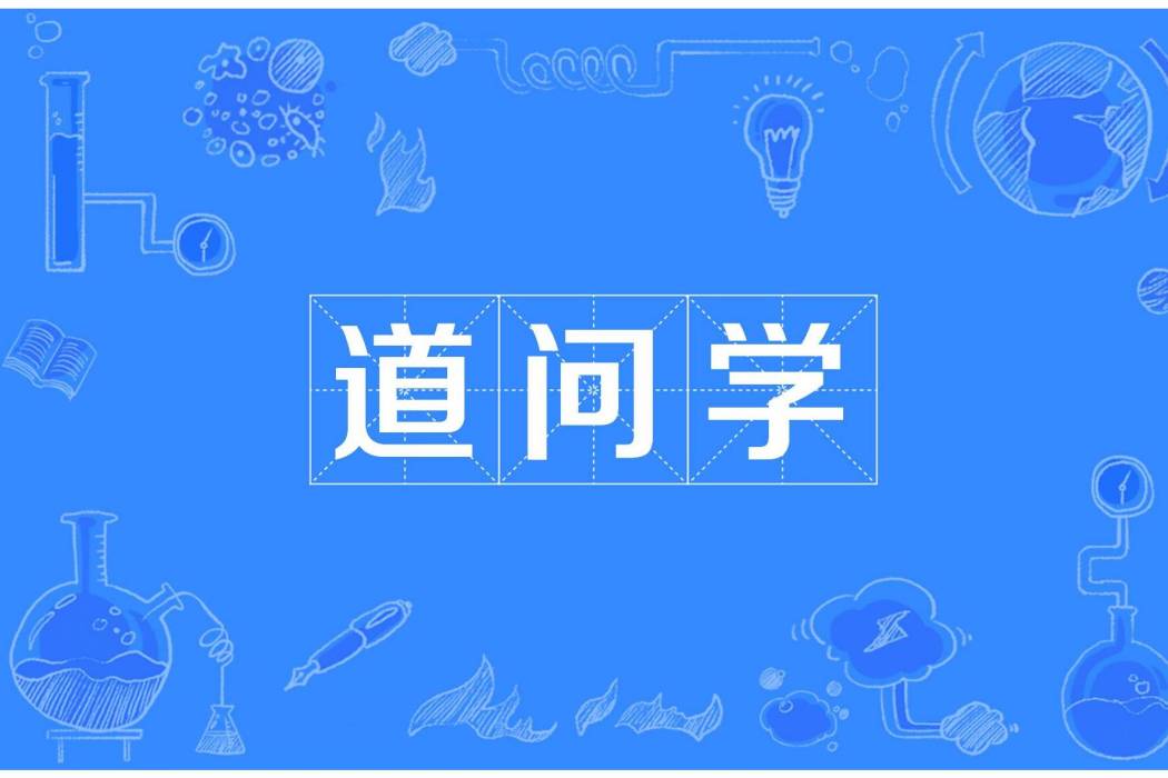 道問學 道問學