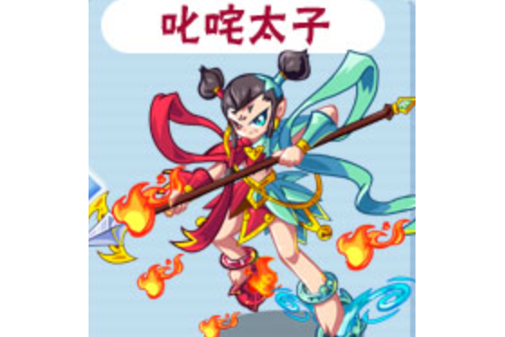 叱吒太子